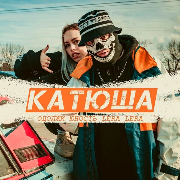 Трек Катюша