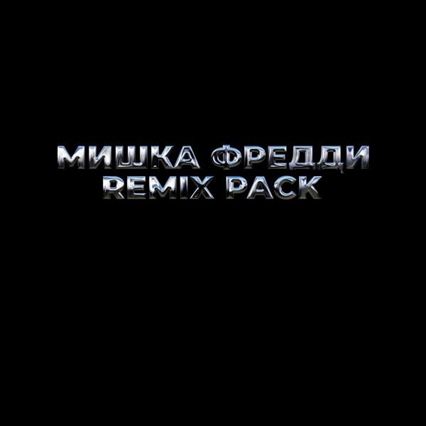 Трек МИШКА ФРЕДДИ 4 (Remix)