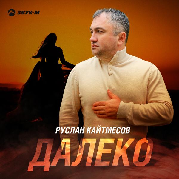 Трек Далеко