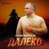 Обложка трека Руслан Кайтмесов - Далеко