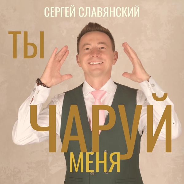 Трек Ты чаруй меня