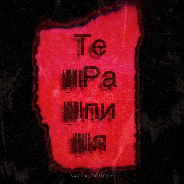 Трек Терапия