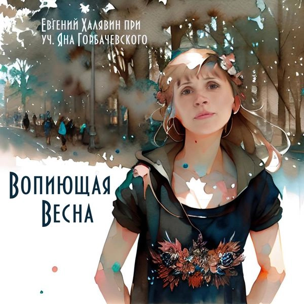 Трек Вопиющая весна