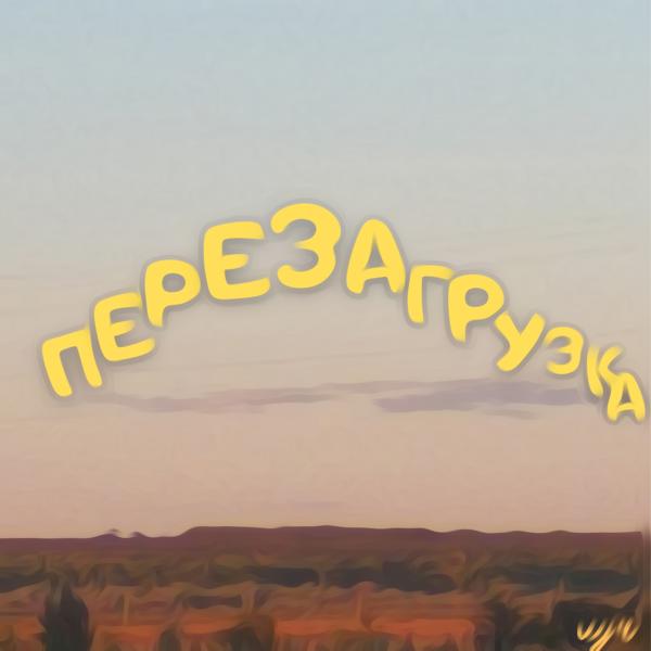 Трек Перезагрузка