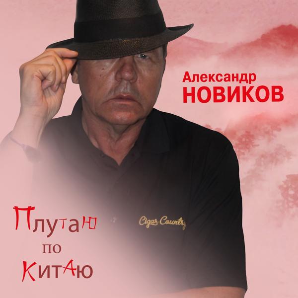 Трек Плутаю по Китаю