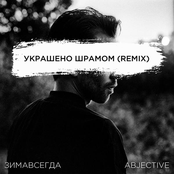 Трек Украшено шрамом (ABJECTIVE REMIX)