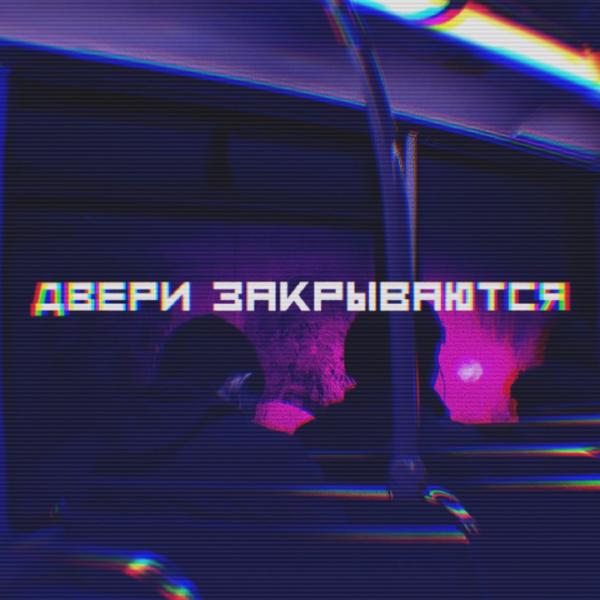 Трек Двери закрываются