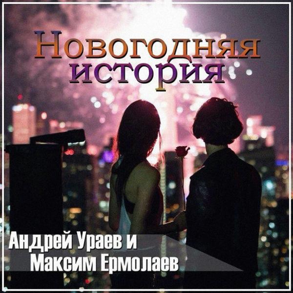 Трек Новогодняя история