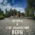 Обложка трека ЛогопеД, Стас Пашковский - Вера