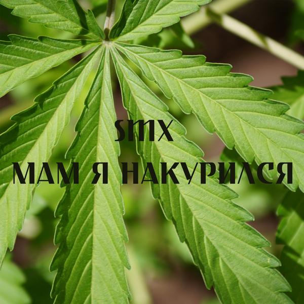 Трек Мам я накурился