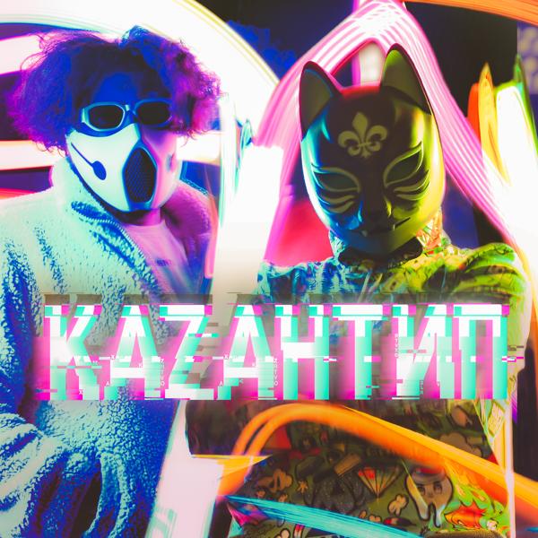 Трек KAZAНТИП