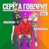 Обложка трека Uma2rmaN, Василий Уриевский - Серёга говорит (Remix)