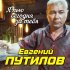 Обложка трека Евгений Путилов - Я пью сегодня за тебя