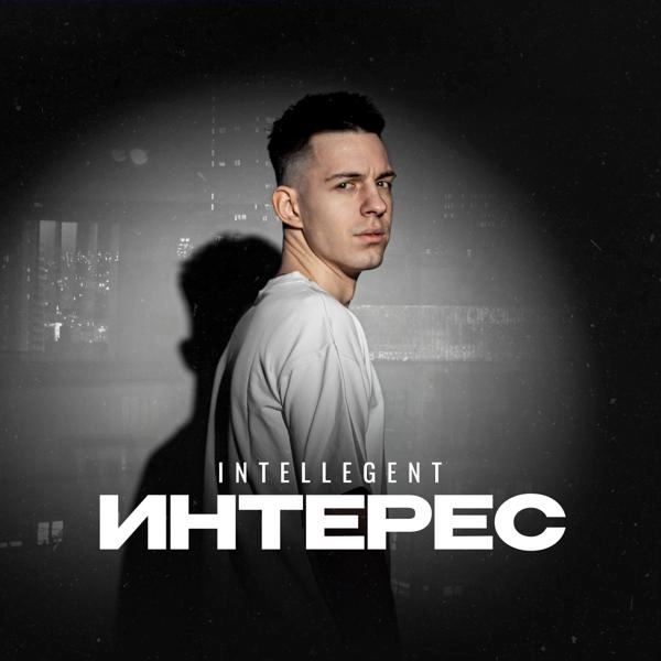 Трек Интерес