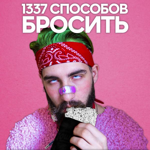 Трек Лоликон полиция (feat. Josydropp)