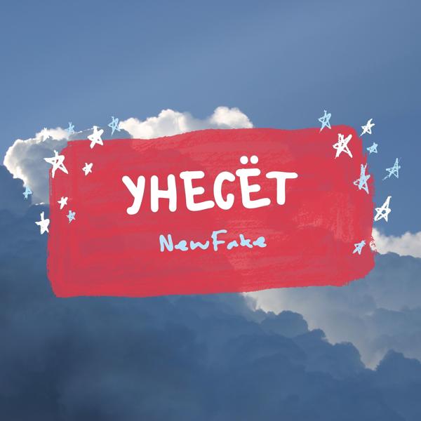 Трек Унесёт