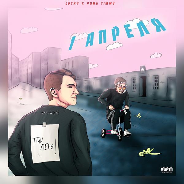 Трек 1 апреля