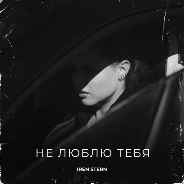 Трек Не люблю тебя