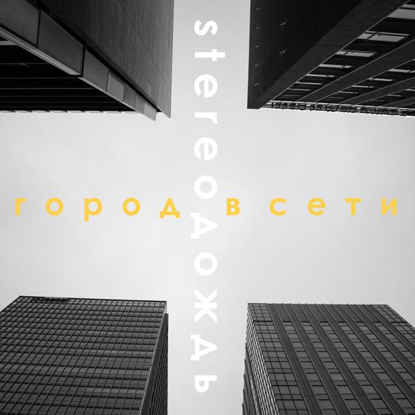 Трек Город в сети