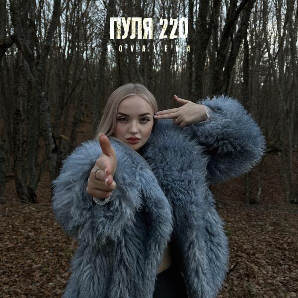 Трек Пуля 220