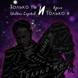 Трек Только ты и только я