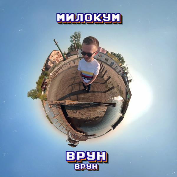 Трек Врун