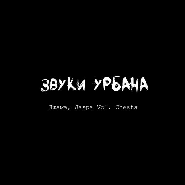 Трек Звуки урбана