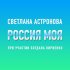 Обложка трека Светлана Астронова, Богдан Кириенко - Россия моя