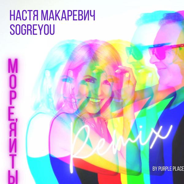 Трек МОРЕ, Я И ТЫ (Remix by PURPLE PLACE)