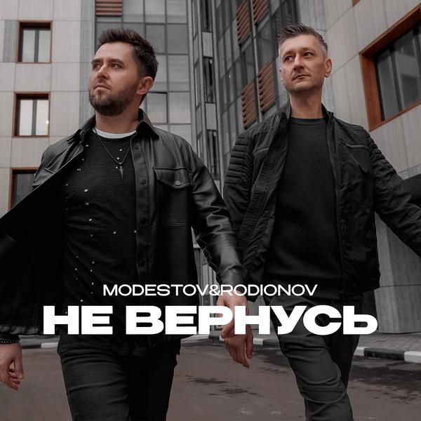 Трек Не вернусь