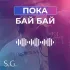 Обложка трека S.G. - Пока, бай бай