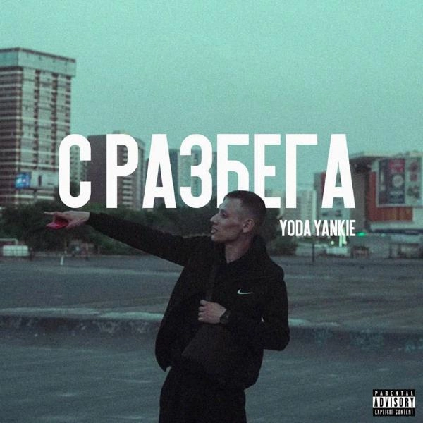 Трек С разбега