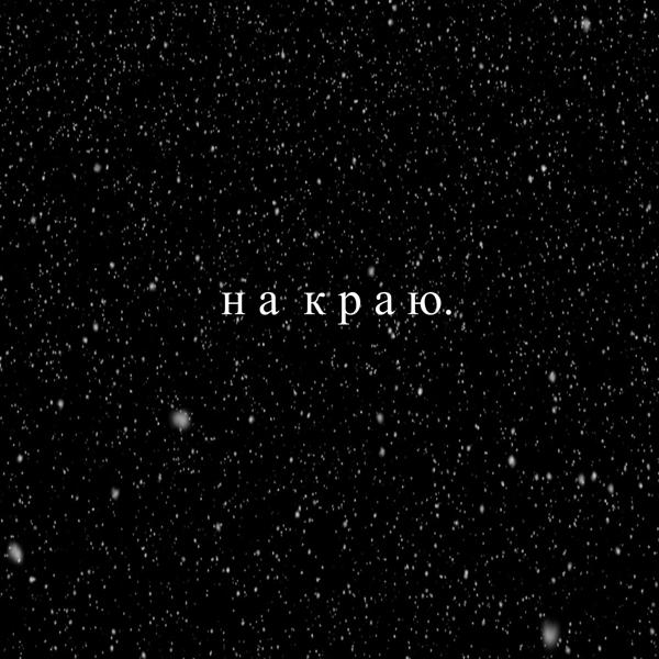 Трек На краю