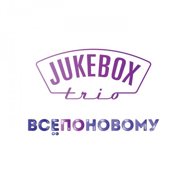 Трек Всё по-новому