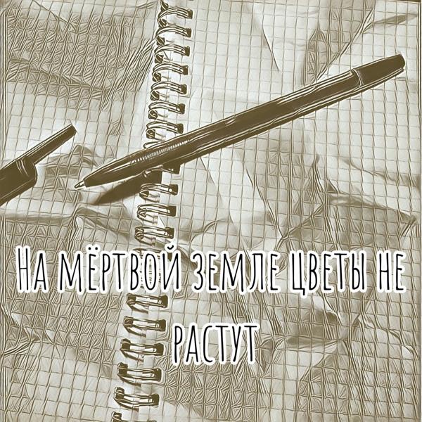 Трек На мёртвой земле, цветы не растут