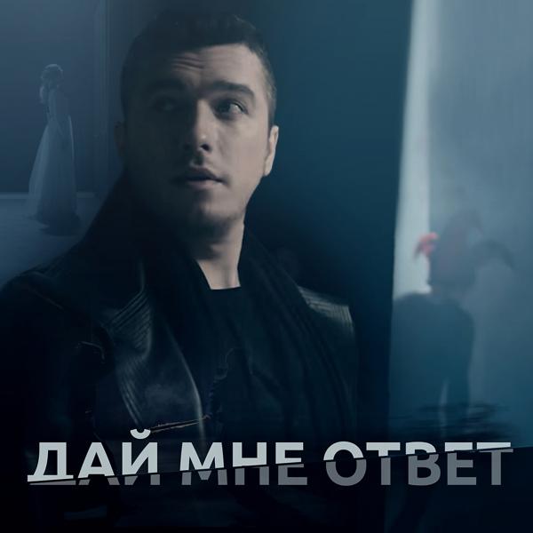 Трек Дай мне ответ