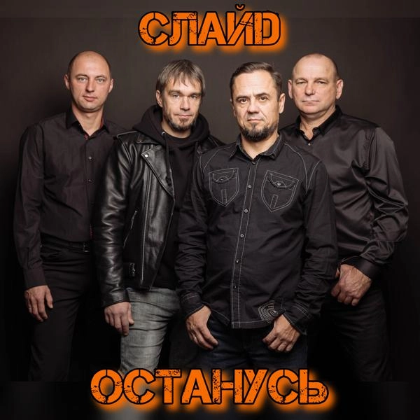 Трек Останусь