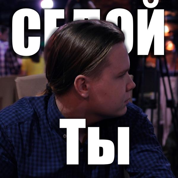 Трек Ты