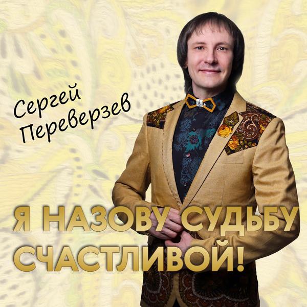 Трек Я назову судьбу счастливой