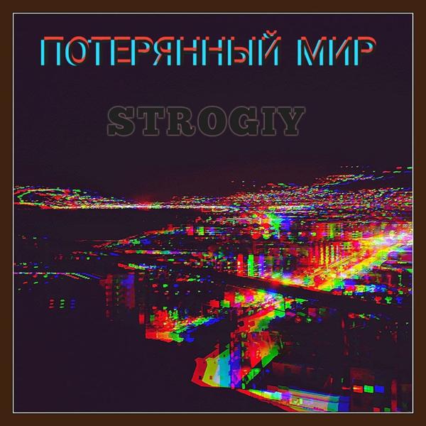 Трек Потерянный мир