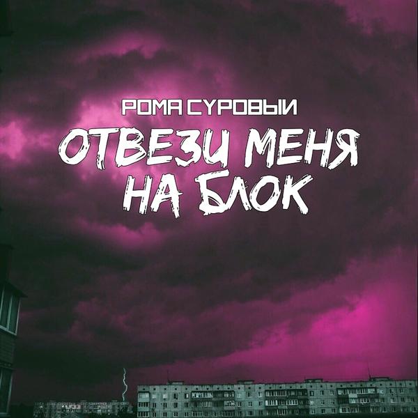 Трек Отвези меня на блок chestyflows beats