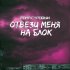 Обложка трека Рома Суровый - Отвези меня на блок chestyflows beats