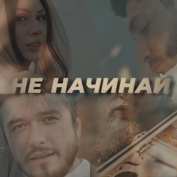 Трек Не начинай