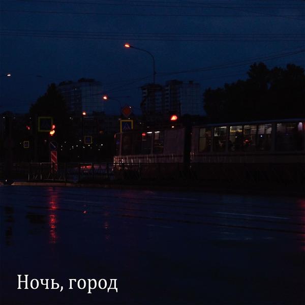 Трек Ночь, город