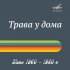 Обложка трека Лев Лещенко, Спектр - Давай поговорим