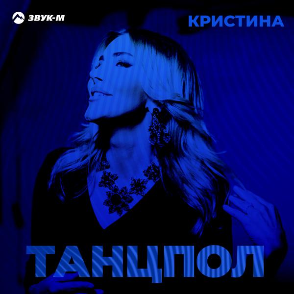 Трек Танцпол (Remix)