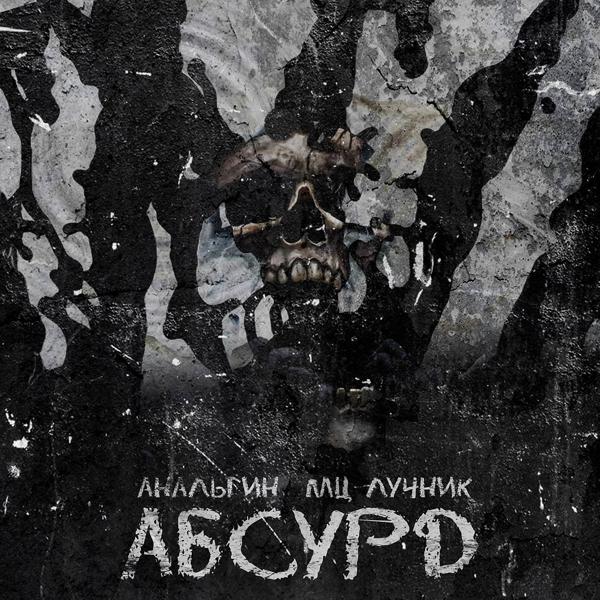 Трек Абсурд