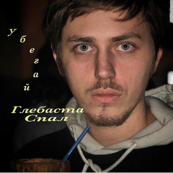 Трек Убегай