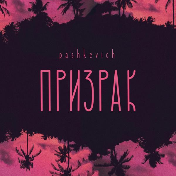 Трек Призрак