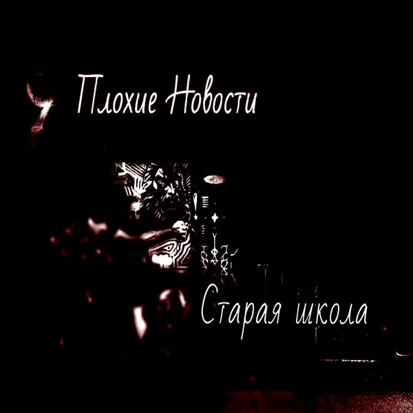 Трек Старая школа